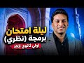 اقوي مراجعة ليلة امتحان ازهر برمجة نظري مراجعه برمجه اولي ثانوي ازهر نظري ترم تاني 2026