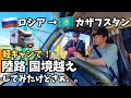 軽キャンで”陸路”国境越え！　ロシアを約７０００キロ走って辿り着いたロシア→カザフスタンの国境。想像以上の調べを受けるが無事にロシアを出国できるのか？【ユーラシア軽キャン旅013】