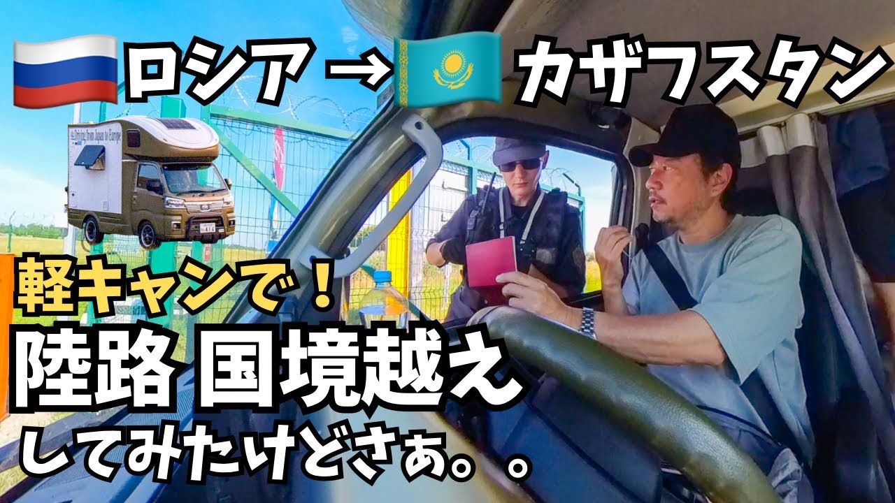 軽キャンで”陸路”国境越え！　ロシアを約７０００キロ走って辿り着いたロシア→カザフスタンの国境。想像以上の調べを受けるが無事にロシアを出国できるのか？【ユーラシア軽キャン旅013】