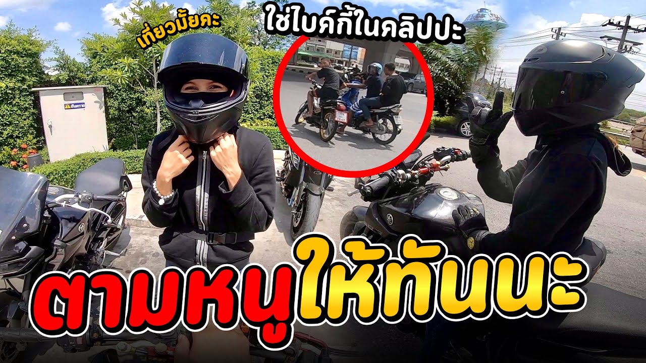 ไบค์กี้โทรหา ชวนนายมะขามซ่า ออกทริปบิ๊กไบค์ MT09 X Z800 | MNF RiderTH