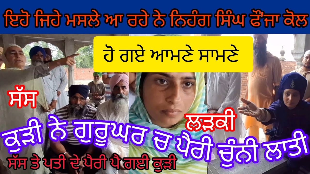 ਨੂੰ'ਹ ਨੇ ਗੁ`ਰੂ'ਘ`ਰ ਵਿੱਚ ਸੱ'ਸ ਤੇ ਪ'ਤੀ ਦੇ ਲਾਏ ਪੈ'ਰੀ ਹੱ'ਥ ਮ/ਸ/ਲਾ ਅ`ੜਿਆ ਹੋਇਆ ਐ 