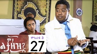 Min Litazez Part 27 (Ethiopian Drama)