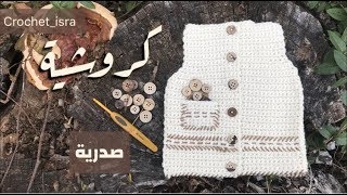 Crochet Baby Vest  كروشية جيلية, صدرية, سديري