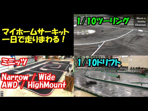 マイホームサーキットを一日でまわる ミニッツ 1 10ツーリング ドリフト Youtube