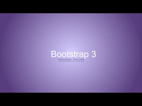 1 รู้จัก Bootstrap และ Bootstrap Flat
