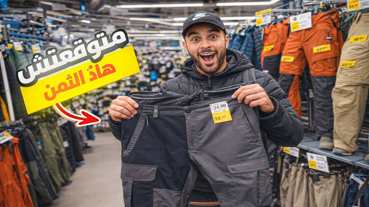 صدمة الثمن داخل Decathlon 😳 سروال الرحلات بثمن خيالي😱🇲🇦#trip 