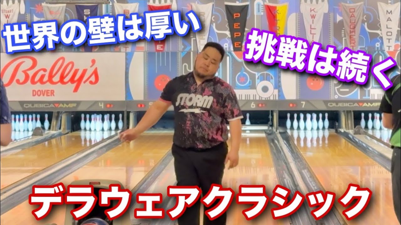 デラウェアクラシック【PBA Delaware Classic】PBAとの厚い壁【挑戦は続く】 YouTube