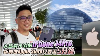 大馬買不到的iPhone 14Pro 新加坡Apple Store只要等5分鐘 | 《新加坡自由行EP10》