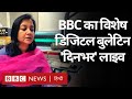 BBC Hindi का डिजिटल बुलेटिन 'दिनभर' (BBC Hindi)