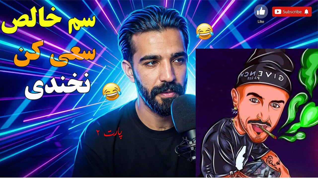 ایسان اسلامی  پادشاه  سعی کن نخندی❌ چالش