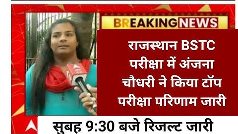 Rajasthan bstc Result 2022   | pre deled answer result  2023| Raj bstc pre deled result