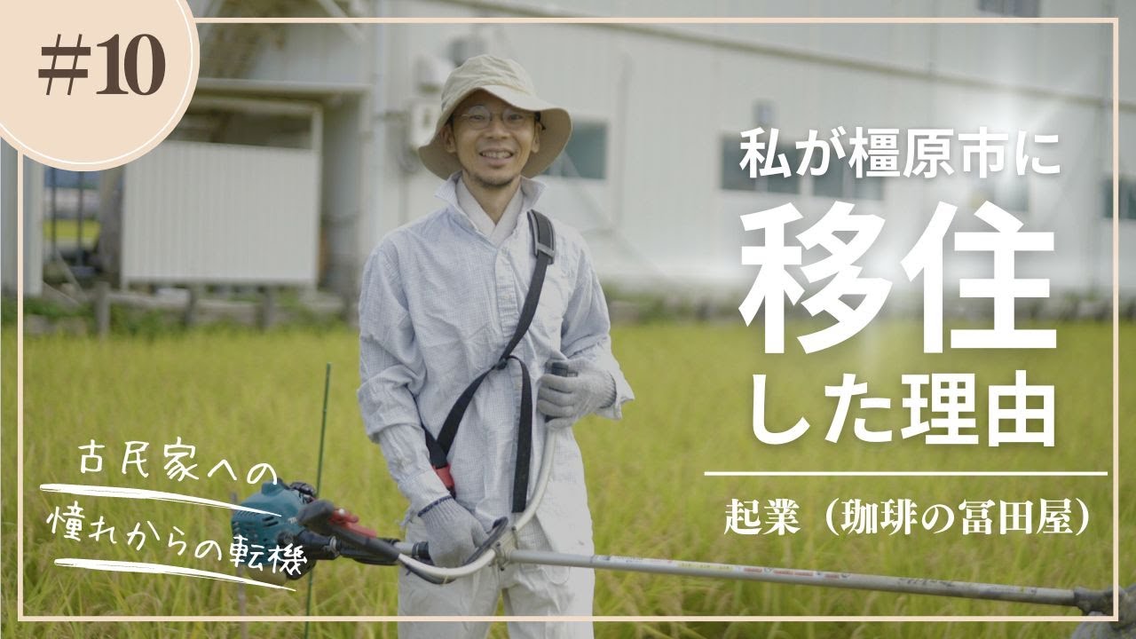 【移住者インタビュー】私が橿原市に移住した理由⑩　～古民家への憧れからの転機～　「起業（珈琲の富田屋）」