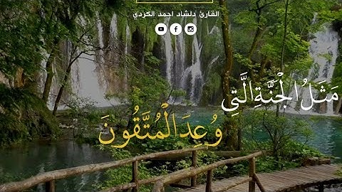 الڵهم الجعلنا من المتقین🤲🤲🤲 القارئ دلشاد احمد الکردي