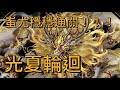 【神魔之塔】蚩尤通關 光夏輪迴 東和之龍於天而降 初夏的光輝