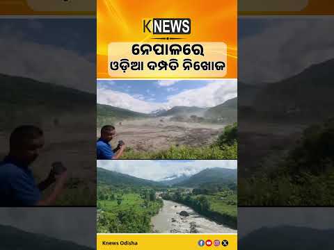 ନେପାଳରେ ନିଖୋଜ ଓଡ଼ିଆ ଦମ୍ପତି। ଭୁବନେଶ୍ୱରର ସନ୍ଦୀପ ମହାପାତ୍ର ଓ ସିଦ୍ଧାର୍ଥୀ କାଠମାଣ୍ଡୁ ଆସିଥିଲେ।