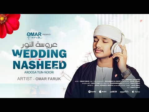 Wedding Nasheed Omar Faruk عروسة النور 