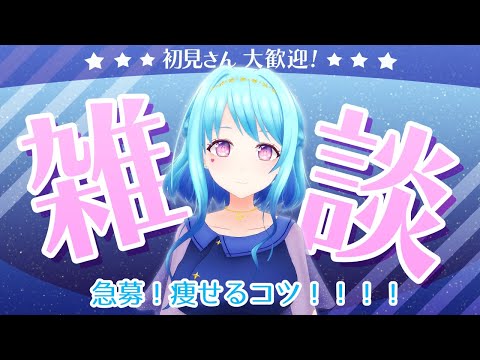 【雑談】ヤバい・・・！太っ 【Vtuber 星空マリン】 #初見さん大歓迎