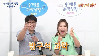 [슬기로운 과학생활] 방구석 과학 제2편: 붙잡을 수 없는 시간, 붙잡아야 하는 시간