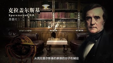 WTC2017 Opening Video - The History of Tribology