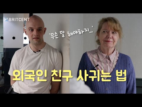 외국인 친구 쉽게 사귀기 | 영어로 길게 대화하는 꿀팁