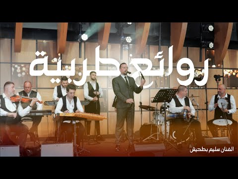   سليم بطحيش روائع الطرب خفيف الروح نويت اسيبك 2025