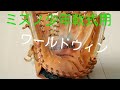 [グローブ紹介]ミズノワールドウィン少年軟式用