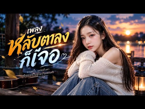 เพลง หลับตาลงก็เจอ