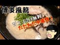ただただ中毒性！また食べてしまった【博多風龍】