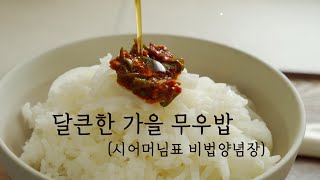 [푸드스타일리스트의레시피] 반찬없어도 한끼 든든한 달큰한 가을 무우밥,솥밥(요리9단 시어머님표 비법양념장)