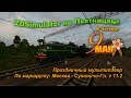 ZDSimulator Праздничный мультиплеер По маршруту: Москва - Сухиничи-Гл. v 11.2