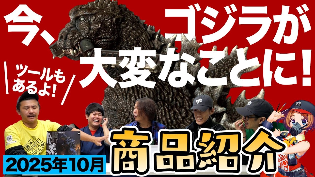 Godzilla is hot!] Amazing! Tools and Kaiyodo Godzilla! Product