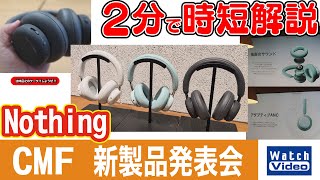 Nothing CMF 新製品発表会【法林岳之のケータイしようぜ!!／831／2025年10月3日公開】