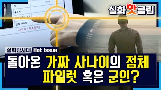 [실화탐사대] 돌아온 가짜 사나이의 정체! 파일럿 혹은 군인...? 20201128