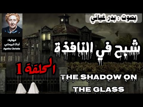 شبح في النافذة أجاثا كريستي الحلقة الأولى 