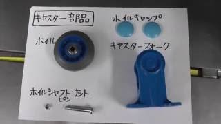 静音キャスターの部品