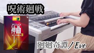 廻廻奇譚【呪術廻戦】オープニングテーマ Eve  エレクトーン演奏