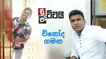 Chuttai Pattai - Vinoda Gamana | චුට්ටයි පැට්ටයි - විනෝද ගමන