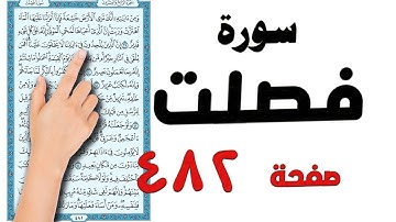 سورة فصلت صفحة 482