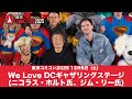 東京コミコン2025 12月6日（土）We Love DCギャザリングステージ(ニコラス・ホルト氏、ジム・リー氏)