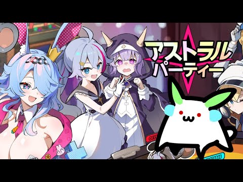 【アストラルパーティー】今日はのんびりスゴロクゲーム(U╹×╹U)【Vtuber】