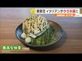 【ふわりとほどける】特別な夏の一杯!”夏限定”イタリアンが”かき氷屋”に!? ~氷や祐・Innovative Pizzeria YUU~”News+おやっと!”この店この味(7月14日(火)放送)