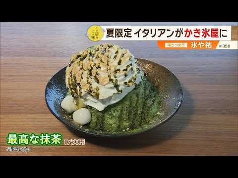 【ふわりとほどける】特別な夏の一杯！”夏限定”イタリアンが”かき氷屋”に！？ ～氷や祐・Innovative Pizzeria YUU～”News＋おやっと！”この店この味(7月14日(火)放送)