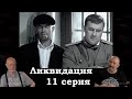 Гоблин - сериал &quot;Ликвидация&quot;, 11 серия