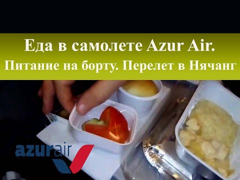 Еда в самолете Azur Air| Питание на борту. Перелет в Нячанг