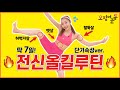 딱 7일! -3KG 무조건보장! 살이 확 빠지는 전신 올킬루틴  [오징어게임 ver.]