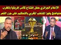 الإعلام الجزائري حفل إفتتاح كأس إفريقيا بالمغرب متواضع وفوز المنتخب المغربي بالتحكيم على جزر القمر 