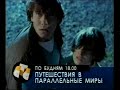 Путешествия в параллельные миры (СТС, 1999) Анонс