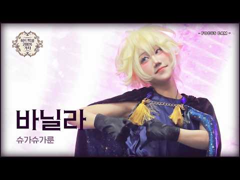 [코믹월드327회] 슈가슈가룬 바닐라 세로직캠_하트픽률200%가챠