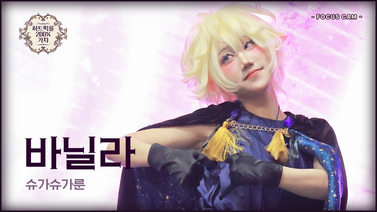 [코믹월드327회] 슈가슈가룬 바닐라 세로직캠_하트픽률200%가챠