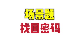 找回密码为什么不告诉你原密码